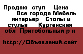 Продаю  стул  › Цена ­ 4 000 - Все города Мебель, интерьер » Столы и стулья   . Курганская обл.,Притобольный р-н